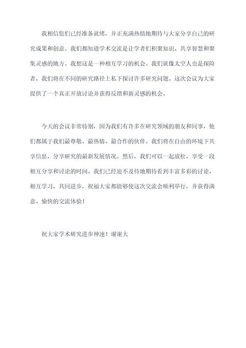 在学术交流会上的主持词