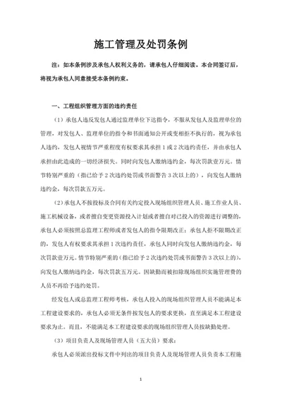 施工管理及处罚条例