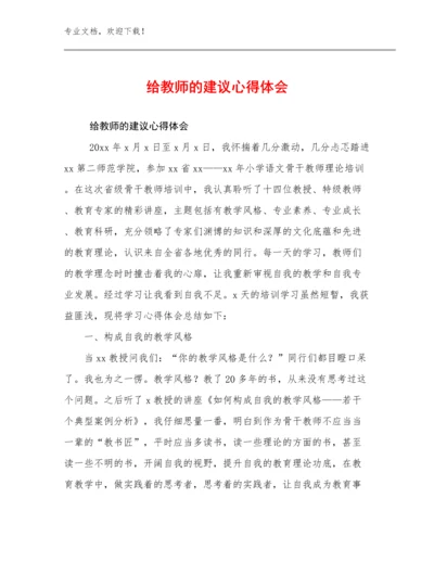 2024年给教师的建议心得体会优选范文24篇合集.docx