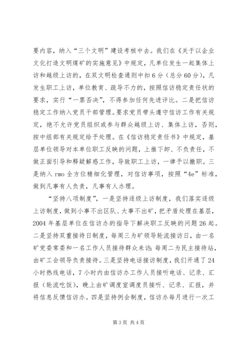 在迎接省国资委领导来矿视察时的信访工作专项汇报 (10).docx