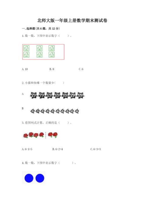 北师大版一年级上册数学期末测试卷附精品答案.docx