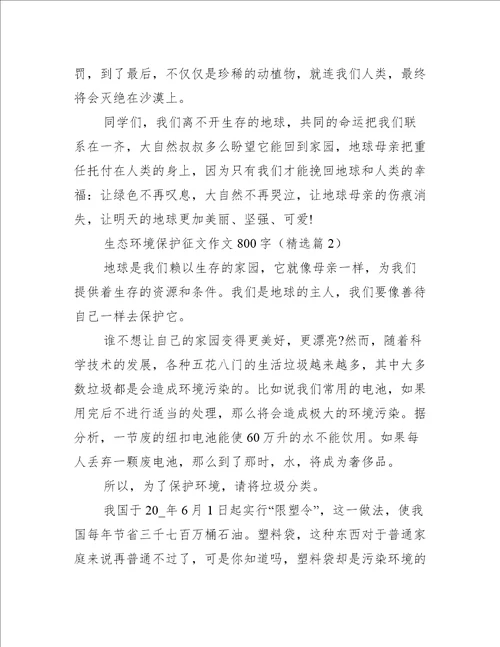 生态环境保护征文作文800字