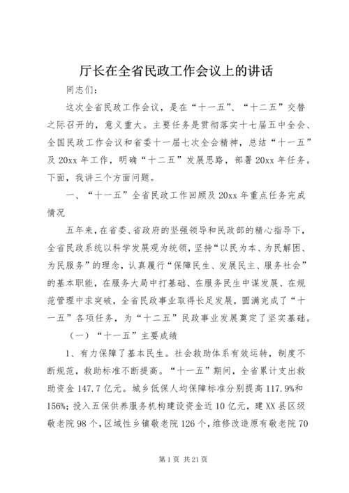 厅长在全省民政工作会议上的讲话.docx