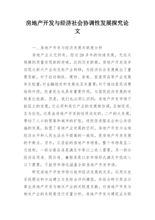 房地产开发与经济社会协调性发展探究论文.docx