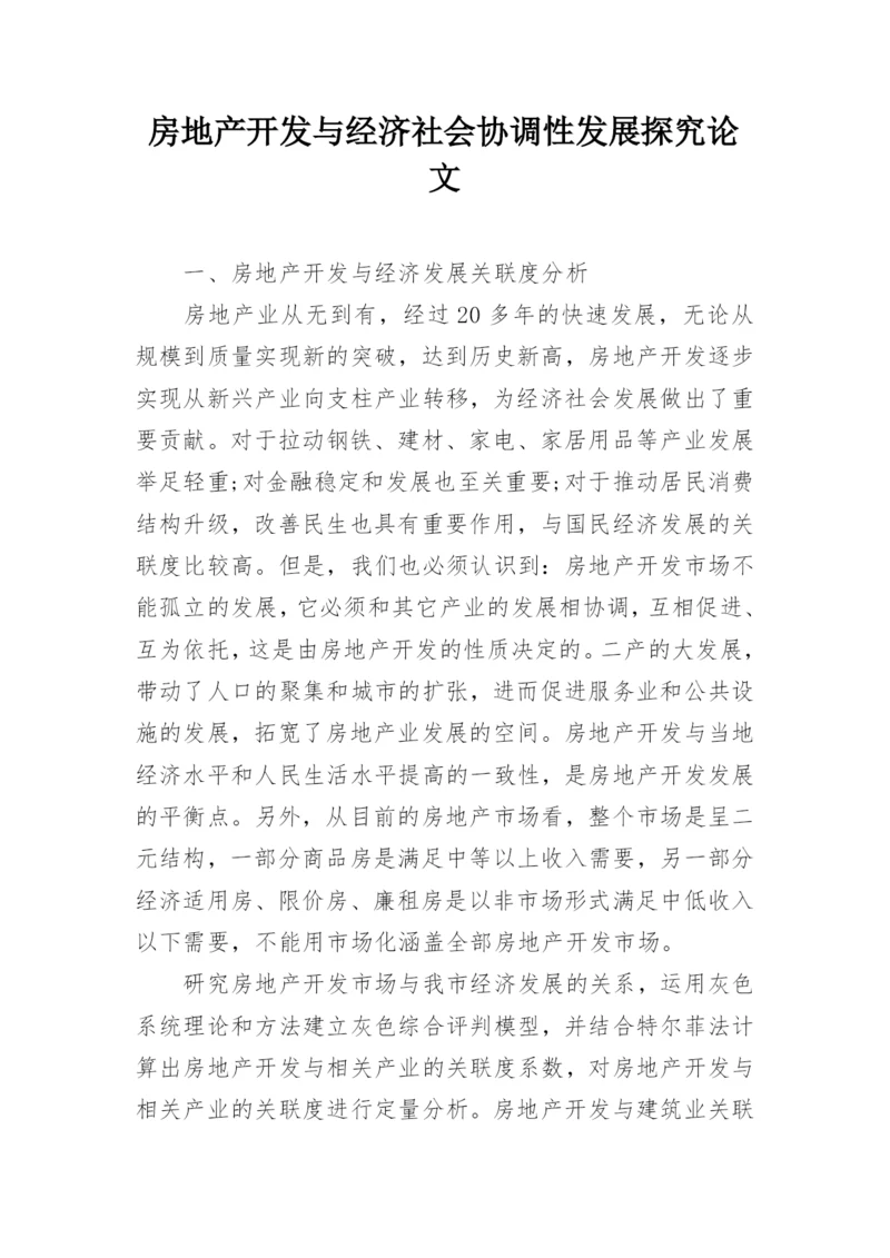 房地产开发与经济社会协调性发展探究论文.docx