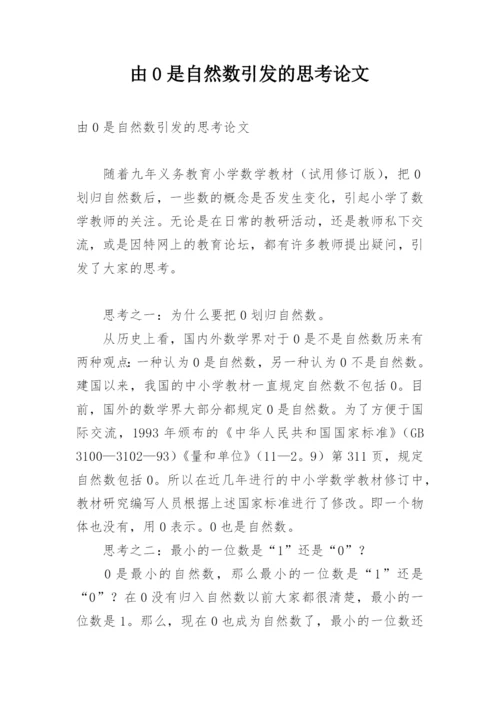 由0是自然数引发的思考论文.docx