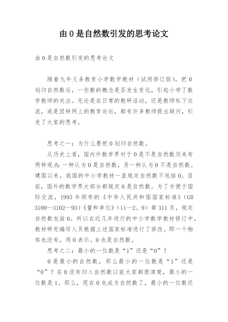 由0是自然数引发的思考论文.docx