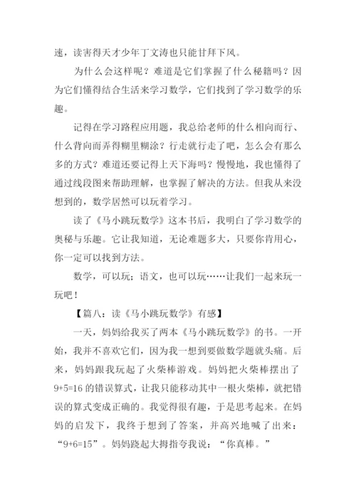 马小跳玩数学读后感.docx