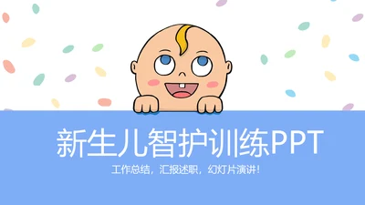 新生儿智护训练动态PPT