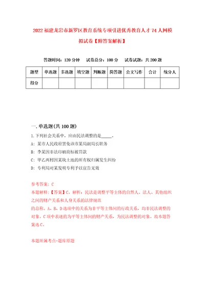 2022福建龙岩市新罗区教育系统专项引进优秀教育人才74人网模拟试卷附答案解析第2期