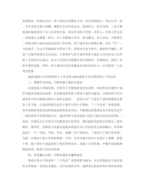 精编之计生局领导班子工作总结范文.docx