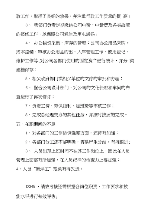 行政主管年终个人工作总结及小结