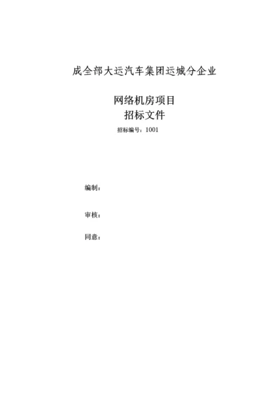 汽车集团有限公司网络机房项目招标文件模板.docx