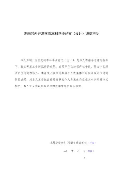 湖南涉外经济学院本科毕业论文--初稿.docx