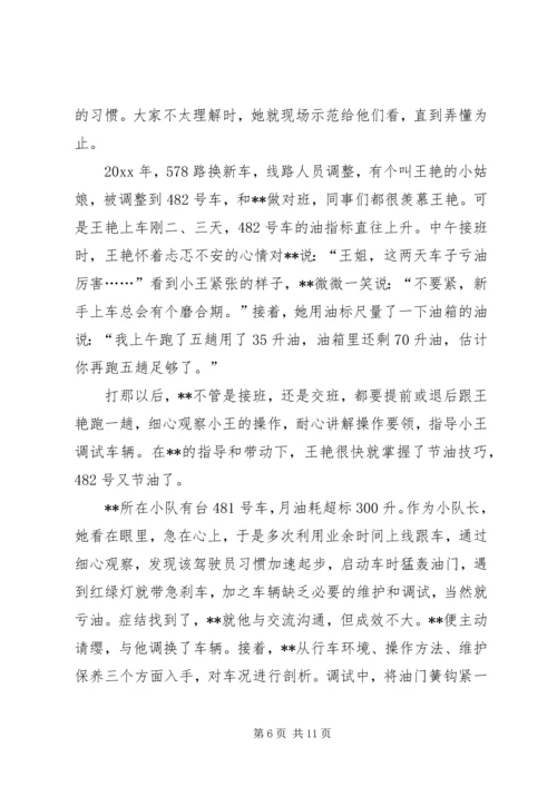 公交公司女节油王先进事迹材料 (2).docx