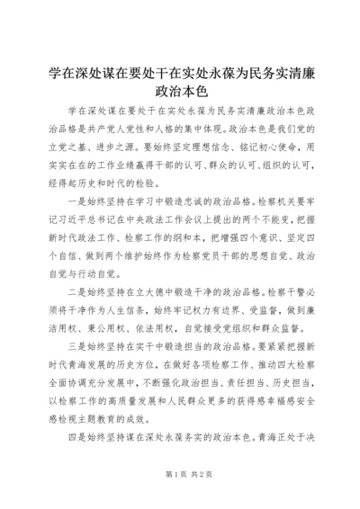 学在深处谋在要处干在实处永葆为民务实清廉政治本色.docx