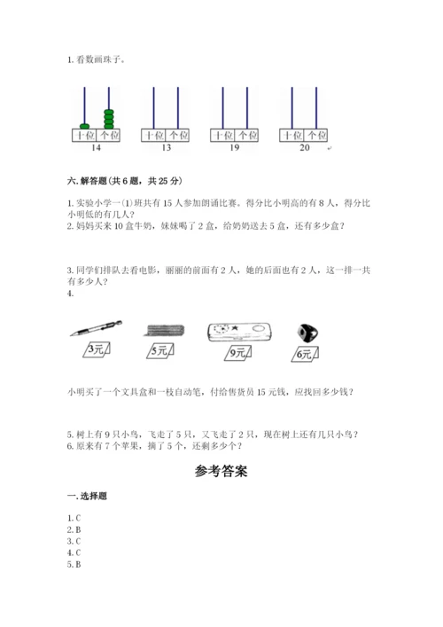 人教版数学一年级上册期末测试卷带答案（精练）.docx