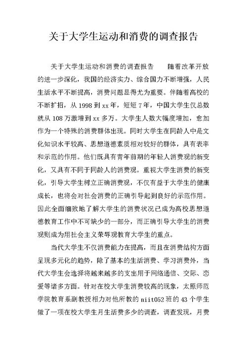 关于大学生运动和消费的调查报告