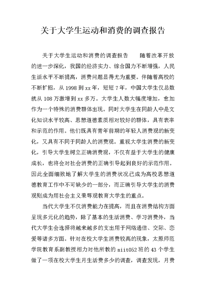 关于大学生运动和消费的调查报告