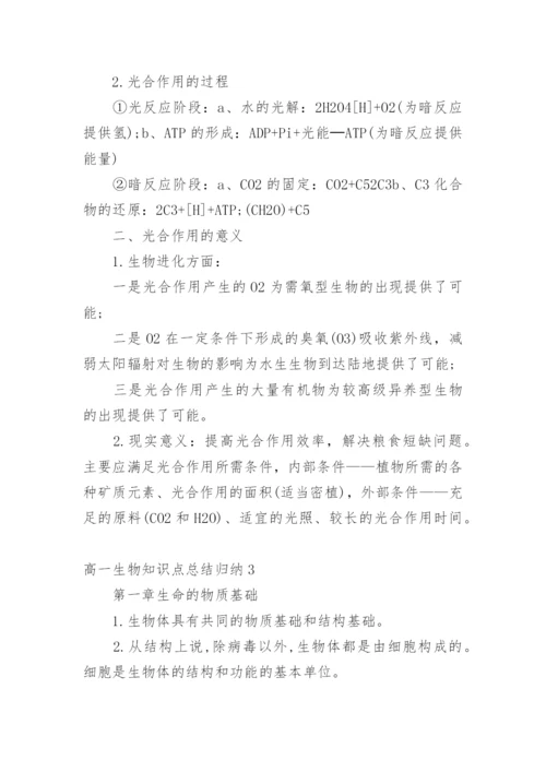 高一生物知识点总结归纳_1.docx