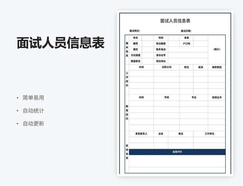 面试人员信息表