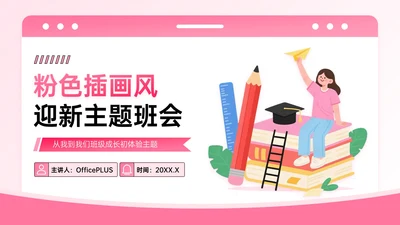 粉色系插画风迎新主题班会PPT模板