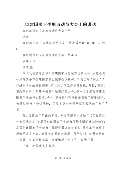 创建国家卫生城市动员大会上的讲话 (3).docx