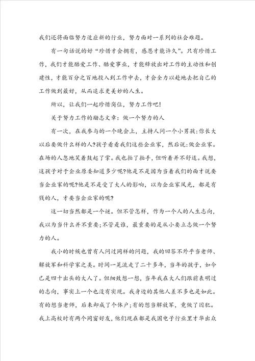 关于努力工作的励志文章5篇