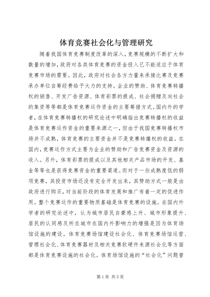 体育竞赛社会化与管理研究.docx