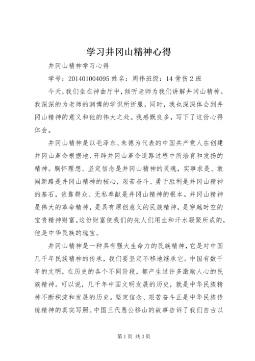学习井冈山精神心得 (3).docx