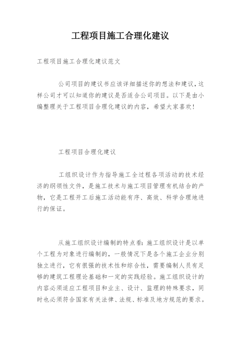 工程项目施工合理化建议.docx