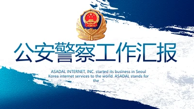 蓝色大气公安警察工作总结计划PPT