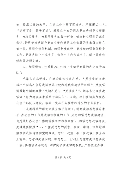 办公室主任会议上的讲话：谈谈办公室及其主任的问题 (2).docx