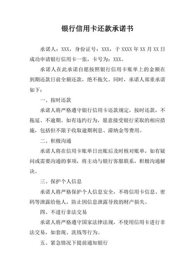 银行信用卡还款承诺书