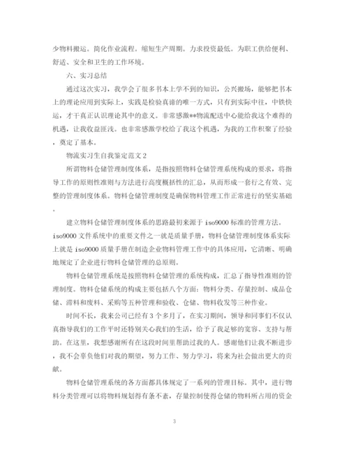 精编之物流实习生自我鉴定范文.docx