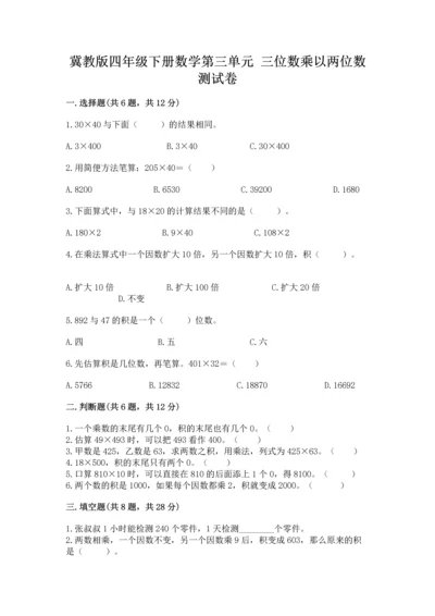 冀教版四年级下册数学第三单元 三位数乘以两位数 测试卷附答案（夺分金卷）.docx
