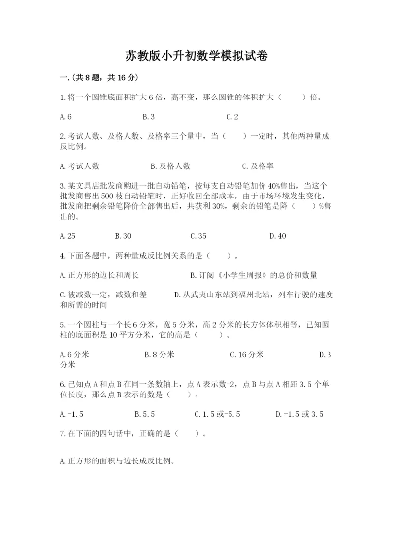 苏教版小升初数学模拟试卷推荐.docx