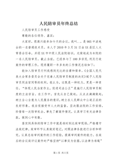 人民陪审员年终总结.docx