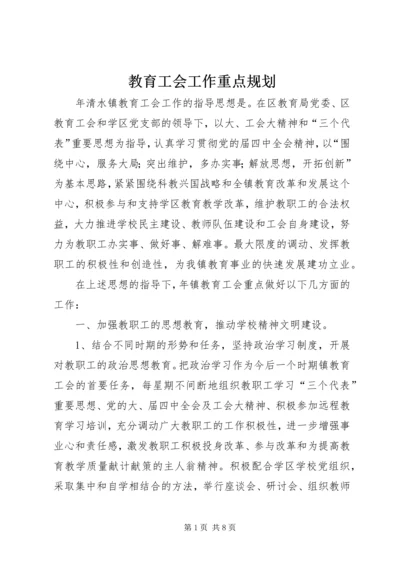 教育工会工作重点规划.docx