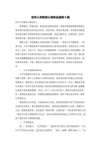 初中入学教育心得体会通用6篇.docx