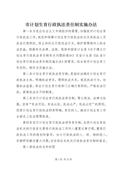 市计划生育行政执法责任制实施办法 (5).docx