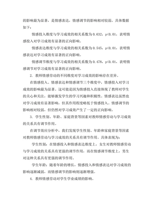 教师情感劳动与学生学习成效的关系