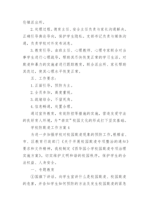 学校防欺凌工作方案_1.docx