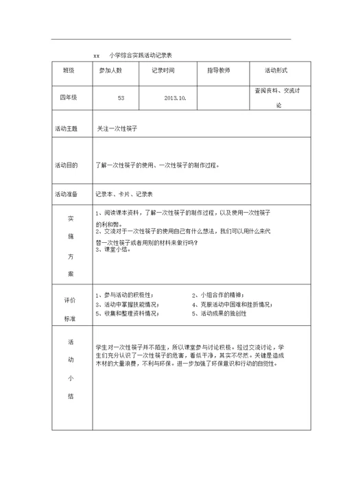 小学综合实践活动记录表