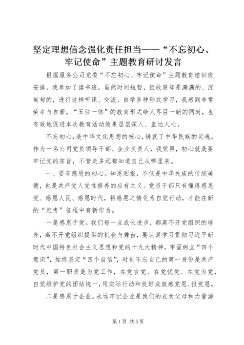 坚定理想信念强化责任担当——“不忘初心、牢记使命”主题教育研讨发言.docx