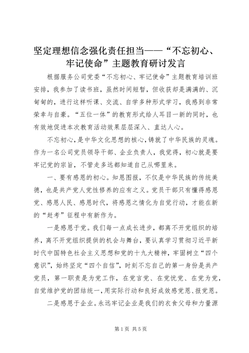 坚定理想信念强化责任担当——“不忘初心、牢记使命”主题教育研讨发言.docx