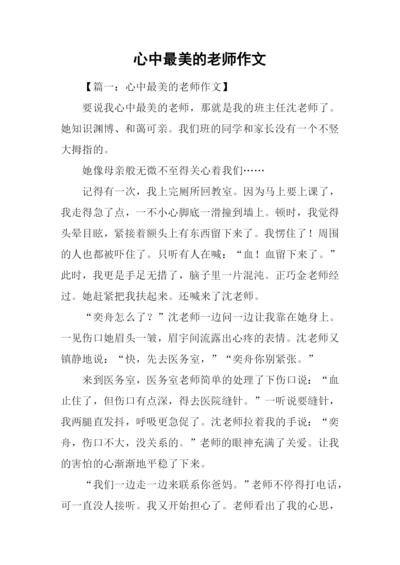 心中最美的老师作文.docx