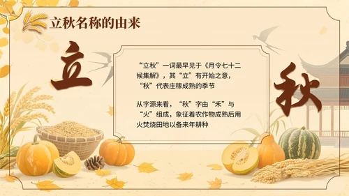 黄色中国风立秋节日学校班会