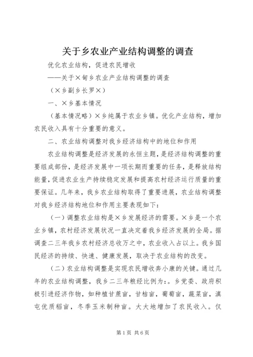 关于乡农业产业结构调整的调查.docx