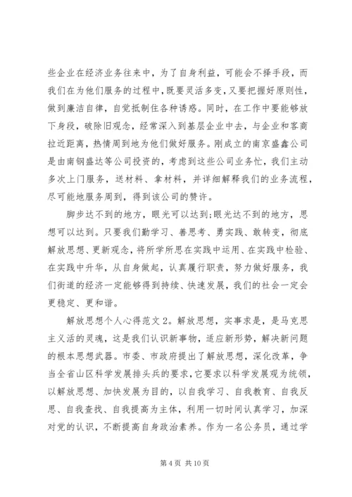 解放思想个人心得3篇.docx